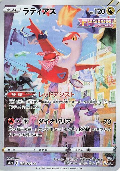Latias - 195/172 — S12A