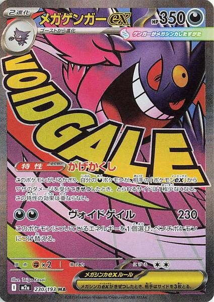 Mega Gengar ex - 230/193 - FOIL ★ M2a: High Class Pack: MEGA Dream ex 230/193 (JP)