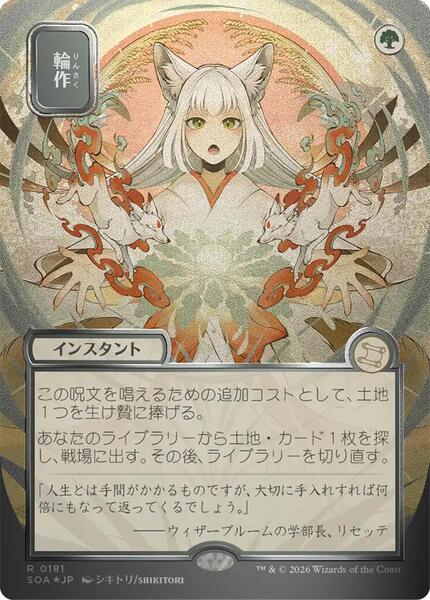 Crop Rotation (JP Alternate Art) (Silver Scroll Foil) - FOIL ★ Secrets of Strixhaven: Mystical Archive 181