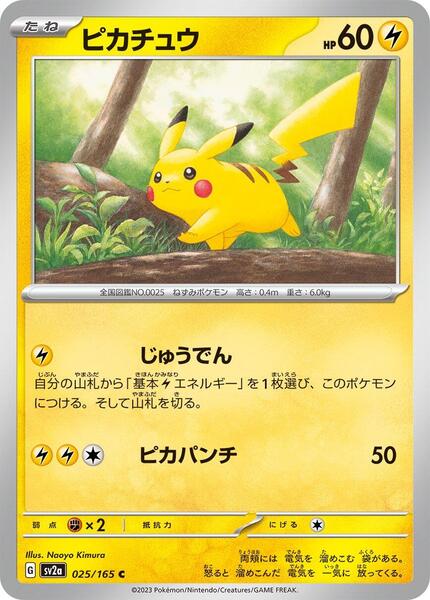 Pikachu - 025/165 (Poke Ball Pattern) - FOIL ★ SV2a: Pokemon Card 151 025/165 (JP)
