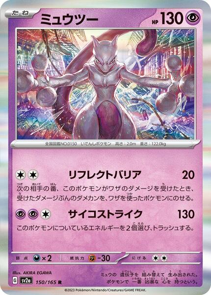 Mewtwo - 150/165 — SV2A