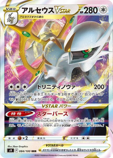 Arceus VSTAR - 084/100 — S9