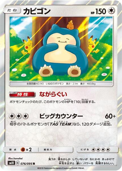 Snorlax - FOIL ★ SM10: Double Blaze 076/095 (JP)