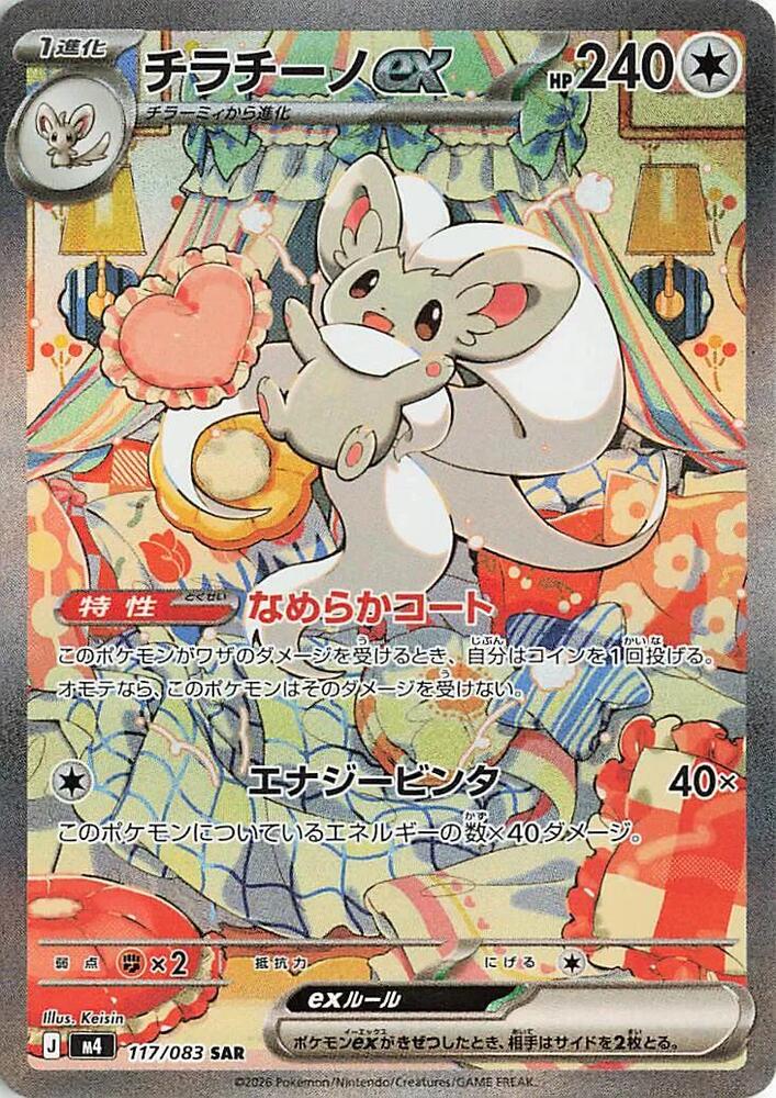 Cinccino ex - M4: Ninja Spinner 117/083 JP