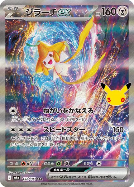Jirachi ex - 132/103 - FOIL ★ M6a: MEGA Expansion 30th Celebration 132/103 (JP)