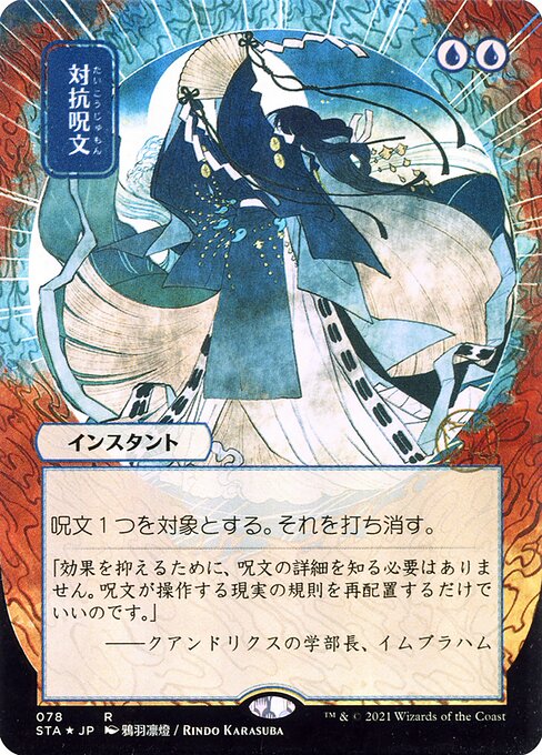 Counterspell (JP Alternate Art) (Foil Etched) - FOIL ★ Strixhaven: Mystical Archive 78