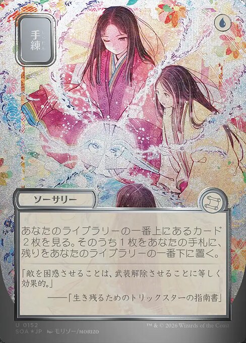 手練 (English name: Sleight of Hand) - FOIL ★ SOA 0152 U (2026; artist line not printed/not legible on this borderless print)